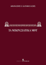 Τα Μικρασιατικά μου