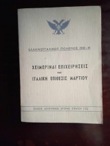 Ελληνοιταλικος πολεμος 1940-41 Χειμεριναι επιχειρησεις και η ιταλικη επιθεσεις Μαρτιου