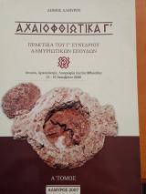 Αχαιοφθιωτικά Γ Πρακτικά του Γ Συνεδρίου Αλμυριώτικων Σπουδών
