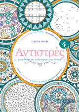 Αντιστρές 4: Ανακάλυψε την καλλιτεχνική σου πλευρά