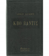 Κβο Βάντις