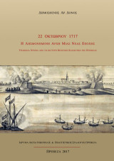 22 Οκτωβρίου 1717: Η λησμονημένη αρχή μιας νέας εποχής: Τριακόσια χρόνια από τη δεύτερη βενετική κατάκτηση της Πρέβεζας