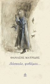 Δάσκαλε φοβάμαι...