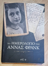 Το ημερολόγιο της Άννας Φράνκ