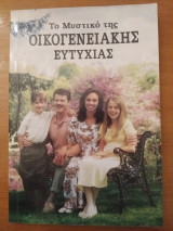 Το Μυστικό της Οικογενειακής Ευτυχίας