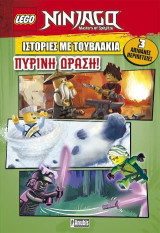 LEGO ΙΣΤΟΡΙΕΣ ΜΕ ΤΟΥΒΛΑΚΙΑ: Πύρινη Δράση