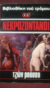 Νεκροζωντανοι