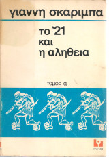 Το '21 και η αλήθεια: τόμος Α