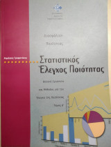 Στατιστικός έλεγχος ποιότητας