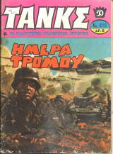 Τανκς νο 410