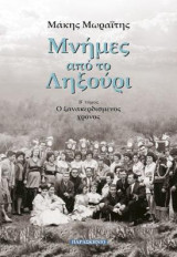 ΜΝΗΜΕΣ ΑΠΟ ΤΟ ΛΗΞΟΥΡΙ Β ΤΟΜΟΣ: Ο ΞΑΝΑΚΕΡΔΙΣΜΕΝΟΣ ΧΡΟΝΟΣ