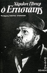 Ο ΕΠΙΣΤΑΤΗΣ