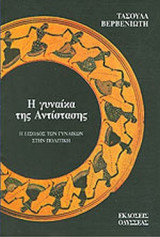 Η ΓΥΝΑΙΚΑ ΤΗΣ ΑΝΤΙΣΤΑΣΗΣ