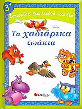 Τα χαδιάρικα ζωάκια