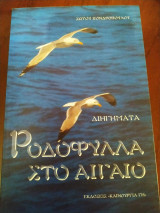 Ροδόφυλλα στο Αιγαίο