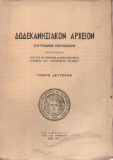 Δωδεκανησιακόν Αρχείον τόμος Δεύτερος