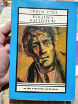 Έγκλημα και τιμωρία