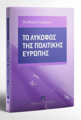 Το λυκόφως της πολιτικής Ευρώπης