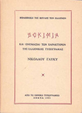 Δοκίμια και Ονομασίαι των Χαρακτήρων της Ελληνικής Τυπογραφίας