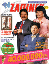 Περιοδικό TV Ζάπινγκ τεύχος 83