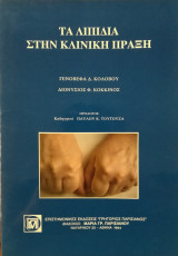 Τα λιπίδια στην κλινική πράξη