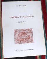 Παιγνια του χρονου Ι.Νικολαιδης