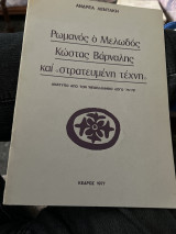Ρωμανός ο μελωδος ΚΩΣΤΑΣ Βάρναλης και στρατευμένη τεχνη