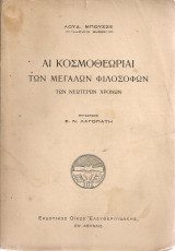 Αι κοσμοθεωρίαι των μεγάλων φιλοσόφων των νεωτέρων χρόνων