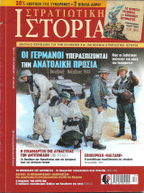 Περιοδικό Στρατιωτική Ιστορία τεύχος 227 Δεκέμβριος 2015