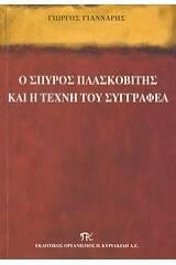 Ο ΣΠΥΡΟΣ ΠΛΑΣΚΟΒΙΤΗΣ ΚΑΙ Η ΤΕΧΝΗ ΤΟΥ ΣΥΓΓΡΑΦΕΑ