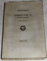 Μόμπυ-ντικ ή η φάλαινα Τόμος δεύτερος Herman Melville 1985 τομος δευτερος