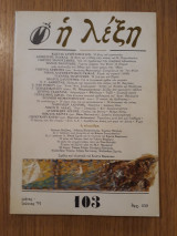 Η λέξη, τεύχος 103 (Μάϊος - Ιούνιος 1991)