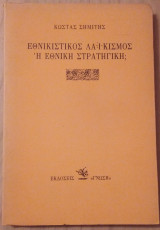 ΕΘΝΙΚΙΣΤΙΚΟΣ ΛΑΙΚΙΣΜΟΣ Ή ΕΘΝΙΚΗ ΣΤΡΑΤΗΓΙΚΗ ;