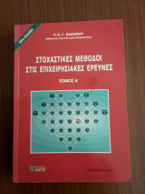 Στοχαστικές Μέθοδοι στις Επιχειρησιακές Έρευνες τόμος Α