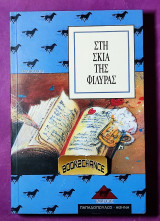 ΣΤΗ ΣΚΙΑ ΤΗΣ ΦΙΛΥΡΑΣ