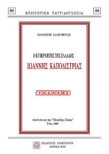 Ο ΚΥΒΕΡΝΗΤΗΣ ΤΗΣ ΕΛΛΑΔΟΣ ΙΩΑΝΝΗΣ ΚΑΠΟΔΙΣΤΡΙΑΣ