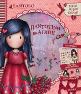 Santoro Gorjuss - Παντοτινή Αγάπη: Μικρή Μαγική Συλλογή 3
