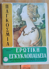 Παγκόσμια ερωτική εγκυκλοπαίδεια τεύχη 31 - 32