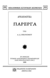 Αρχαιολογικά πάρεργα
