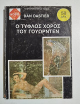 Ο τυφλός χορός του Γουόρντεν