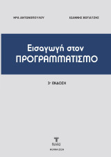 Εισαγωγή στον Προγραμματισμό