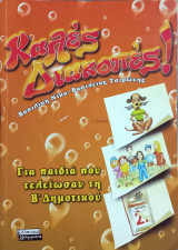 Καλές διακοπές για τα παιδιά που τελείωσαν τη Β΄ τάξη δημοτικού