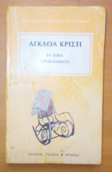 Τα δέκα προβλήματα