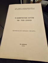 Το αναμορφωτικων κήρυγμα των τριών ιεραρχων