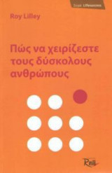 Πώς να χειρίζεστε τους δύσκολους ανθρώπους