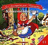 Κοκκινοσκουφίτσα