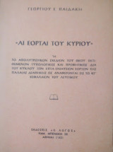 Αι Εορταί του Κυρίου