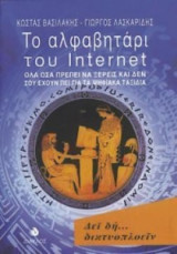 Το αλφαβητάρι του Internet