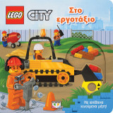 Lego City: Στο εργοτάξιο: Με απίθανα κινούμενα μέρη!