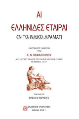 Αἱ ελληνίδες ἑταῖραι ἐν τῷ ινδικῷ δράματι: Διατριβή επί υφηγεσίαι